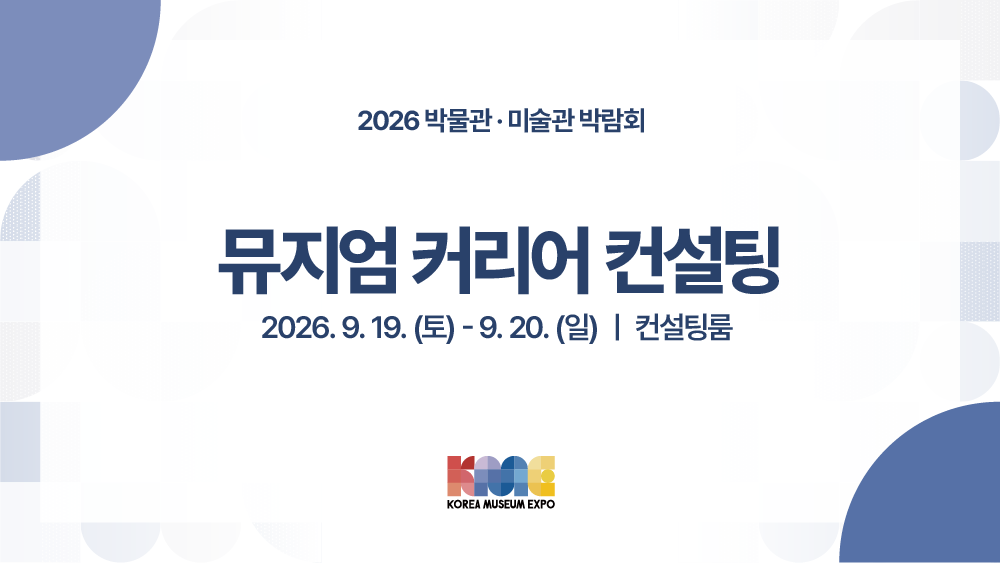 뮤지엄 커리어 컨설팅