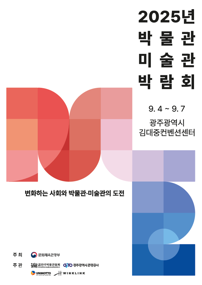 2024 박물관 미술관 박람회 포스터